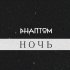 Обложка трека Phantom - Ночь (Оригинальная версия)