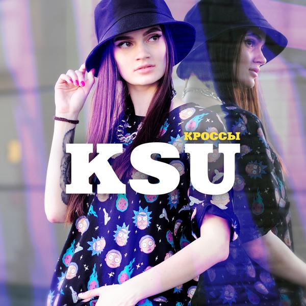 Обложка песни Ksu - Кроссы