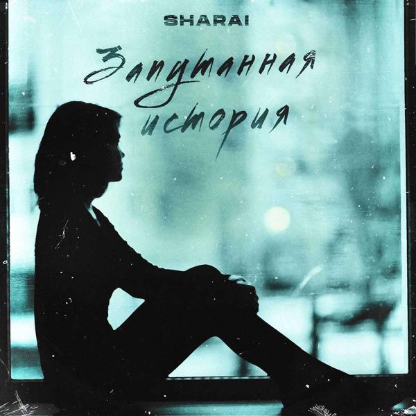 Обложка песни Sharai - Запутанная история