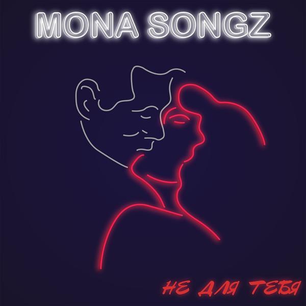 Обложка песни Mona Songz - Не для тебя