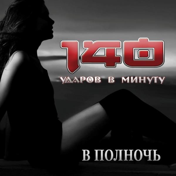 Обложка песни 140 Udarov v minutu - В полночь