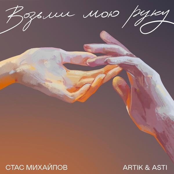 Обложка песни Стас Михайлов, Artik & Asti - Возьми мою руку