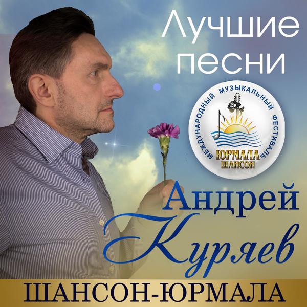 Обложка песни Андрей Куряев - Русских много (Live)