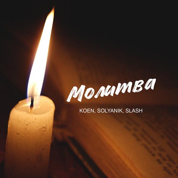 Обложка песни SOLYANIK & Koen & Slash - Молитва (feat. KOEN & Slash)