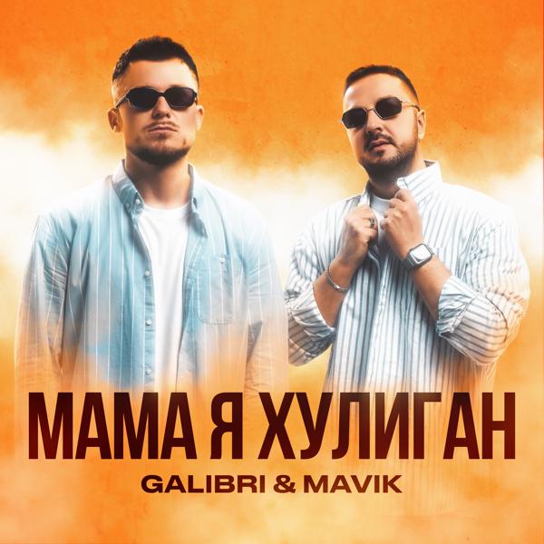 Обложка песни Galibri & MAVIK - Мама, я хулиган