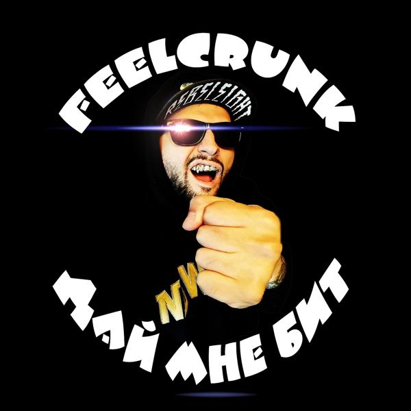 Обложка песни FeelCrunk - Дай мне бит
