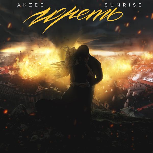 Обложка песни Akzee - Гореть