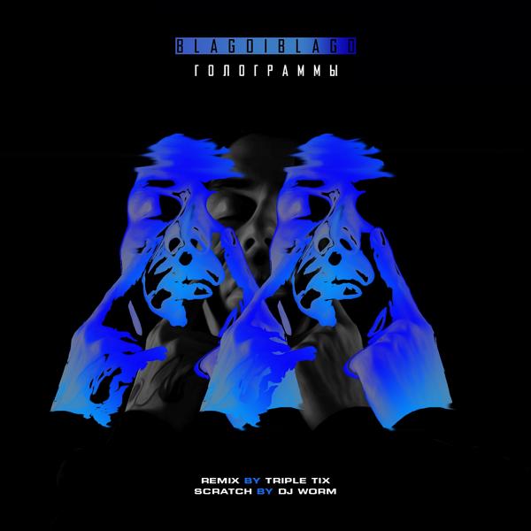 Обложка песни Blagoiblago - Голограммы (Triple Tix Remix)