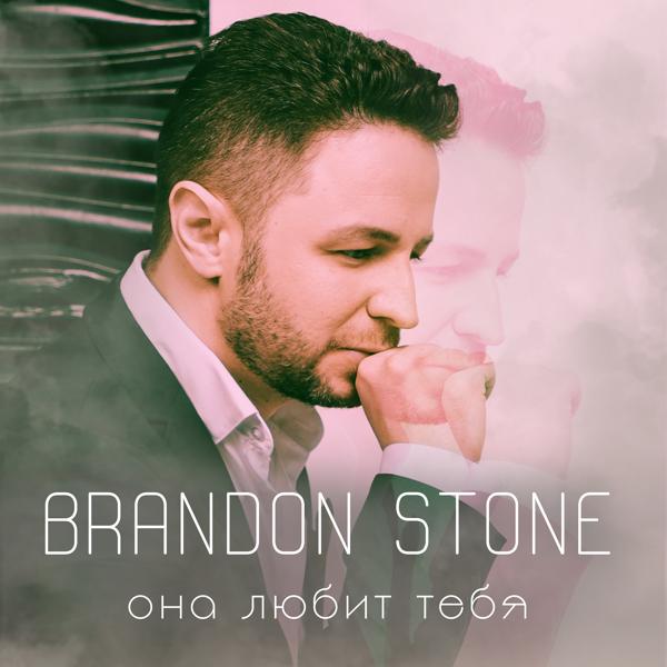 Обложка песни Brandon Stone - Она любит тебя