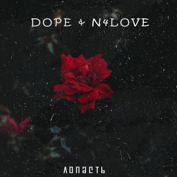 Обложка песни Dope, N4LOVE - Лопасть