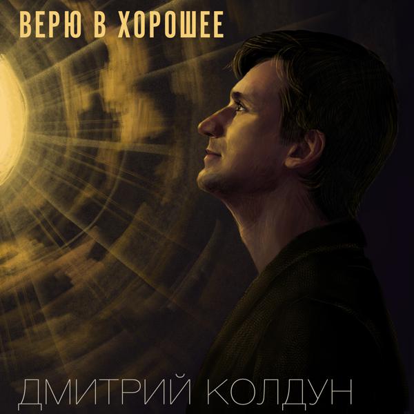 Обложка песни Дмитрий Колдун - Верю в хорошее