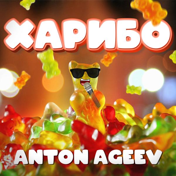 Обложка песни Anton Ageev - Харибо