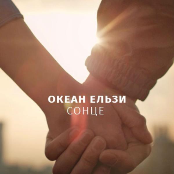 Обложка песни Океан Ельзи - Сонце (Radio Edition)