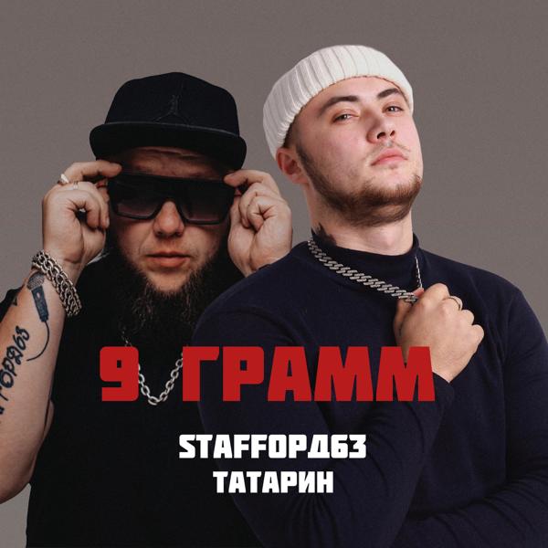 Обложка песни Татарин, StaFFорд63 - 9 грамм