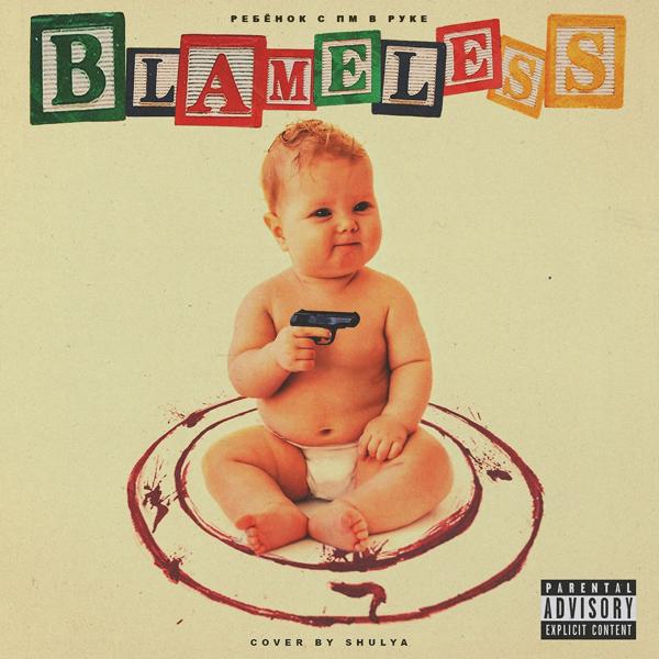 Обложка песни Blameless - Ребёнок с пм в руке