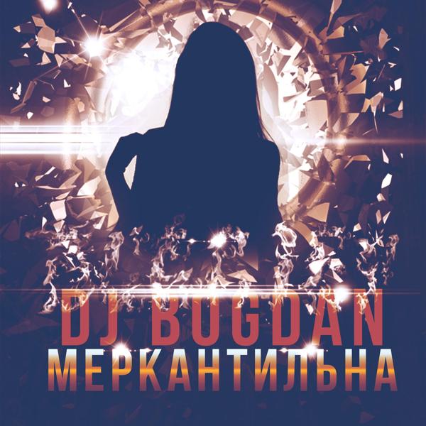 Обложка песни Dj Bogdan - Меркантильна