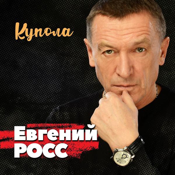 Обложка песни Евгений Росс - Купола