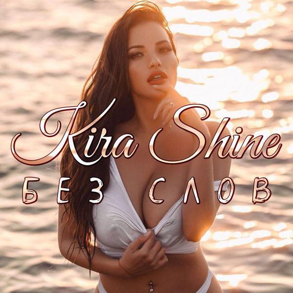 Обложка песни Kira Shine - Без слов