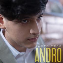 Обложка песни Andro - Удиви меня