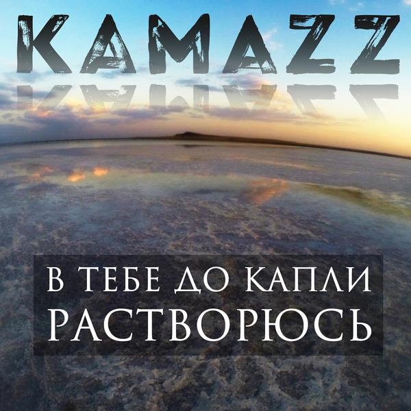 Обложка песни Kamazz - В тебе до капли растворюсь