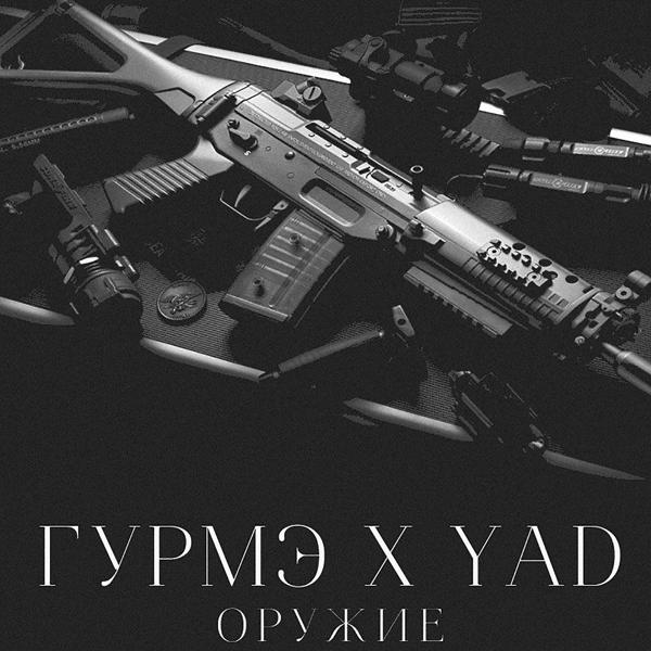 Обложка песни Гурмэ, Yad - Оружие