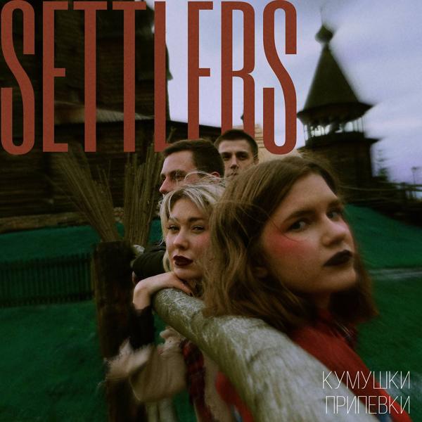 Обложка песни The Settlers - Кумушки