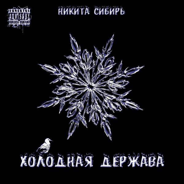 Обложка песни Никита Сибирь - Холодная держава