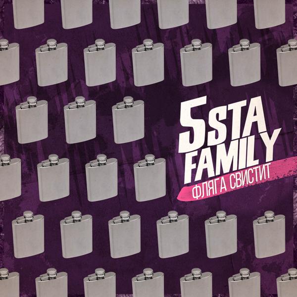 Обложка песни 5sta Family - Фляга свистит