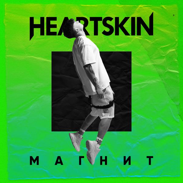 Обложка песни Heartskin - Магнит