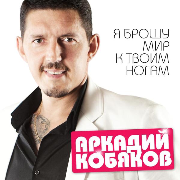 Обложка песни Аркадий Кобяков - Судьбе назло