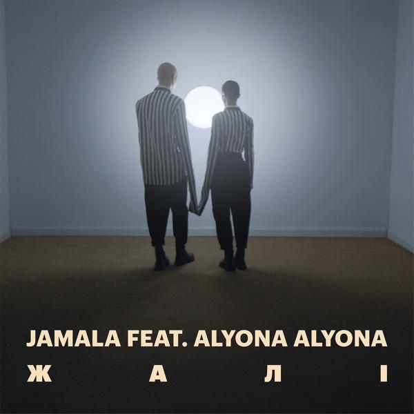 Обложка песни Jamala, alyona alyona - Жалі