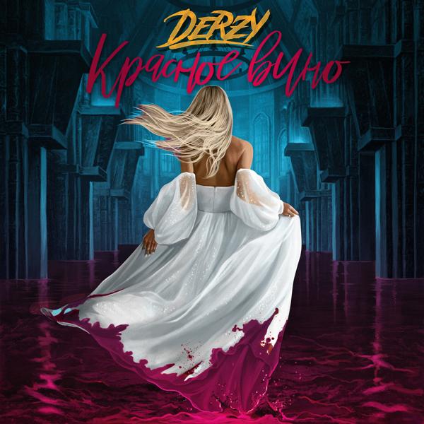 Обложка песни DERZY - Красное вино