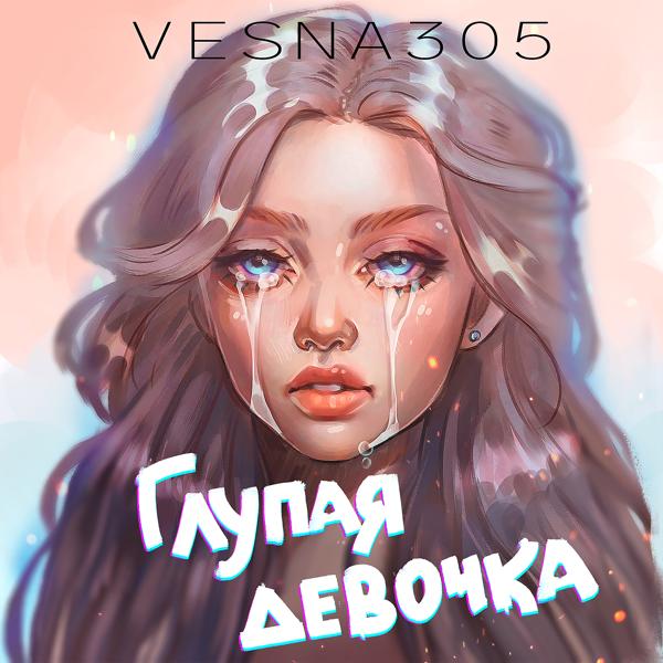 Обложка песни VESNA305 - Глупая девочка