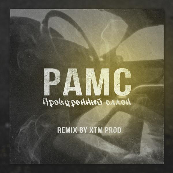 Обложка песни Рамс - Прокуренный салон (XTM Prod Remix)