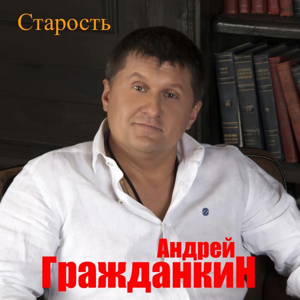 Артист Андрей Гражданкин