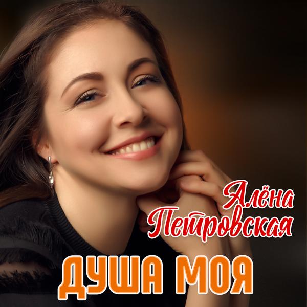 Обложка песни Алёна Петровская - Душа моя
