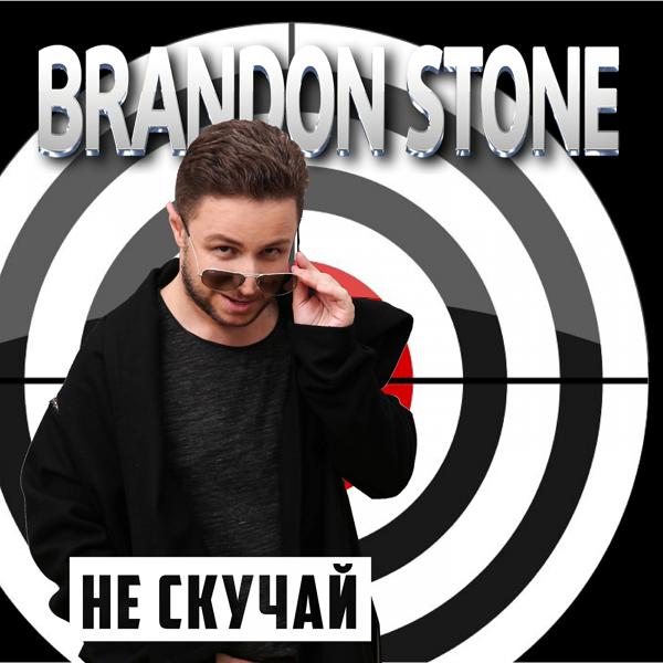 Обложка песни Brandon Stone - Не скучай