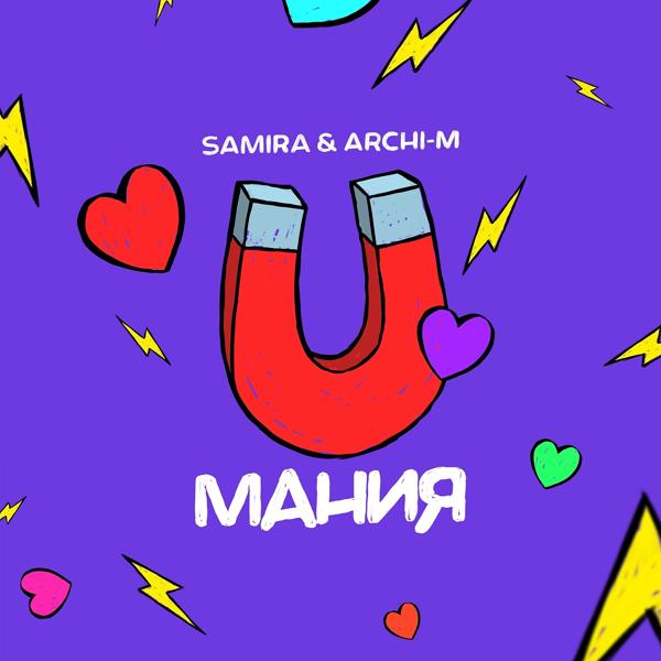 Обложка песни Archi-M, SAMIRA - Мания