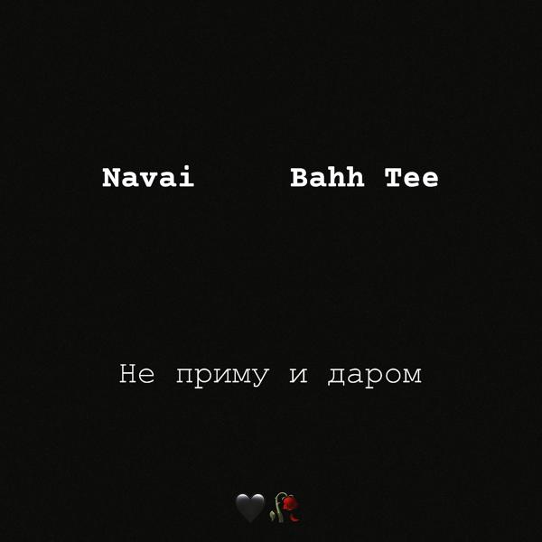 Обложка песни Navai, Bahh Tee - Не приму и даром