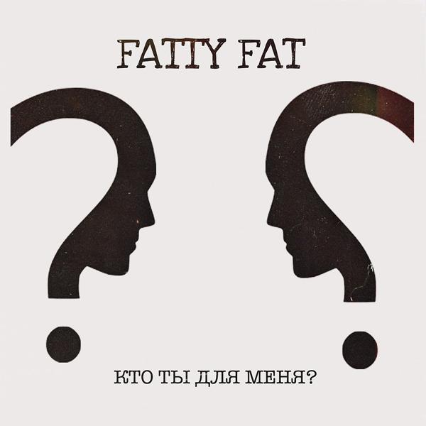 Обложка песни Fatty Fat - Кто ты для меня?