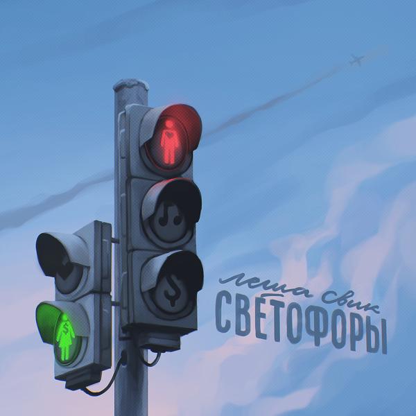 Обложка песни Лёша Свик - Светофоры