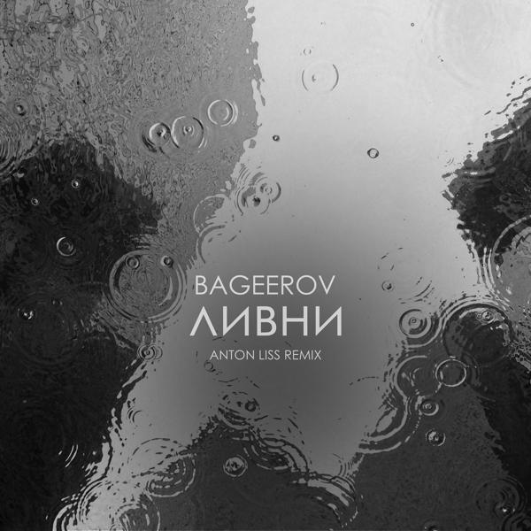 Обложка песни bageerov - ливни (Anton Liss Remix)