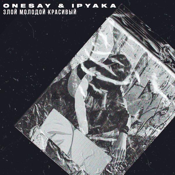 Обложка песни Onesay - Злой молодой красивый