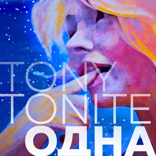 Обложка песни Tony Tonite - Одна