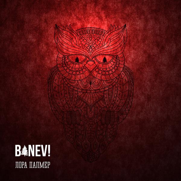 Обложка песни Banev! - Сценарист