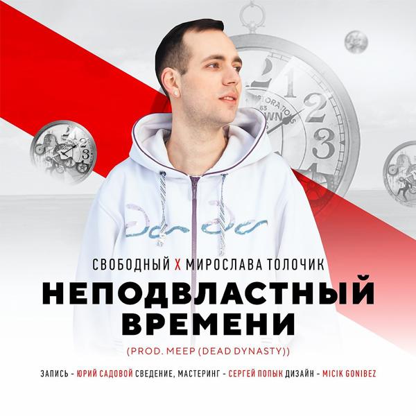 Обложка песни Свободный feat. Мирослава Толочик - Неподвластный времени