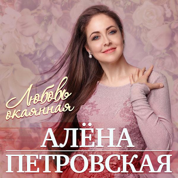 Обложка песни Алёна Петровская - Любовь окаянная