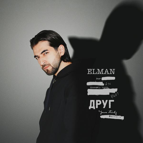 Обложка песни ELMAN - ДРУГ