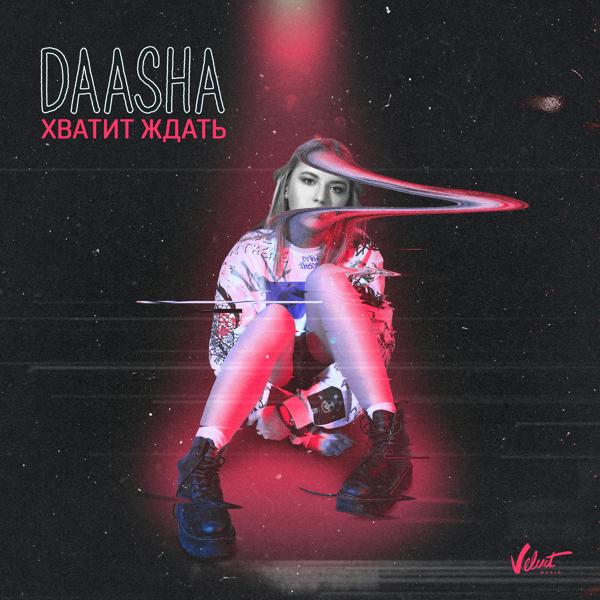 Обложка песни DAASHA - Хватит ждать