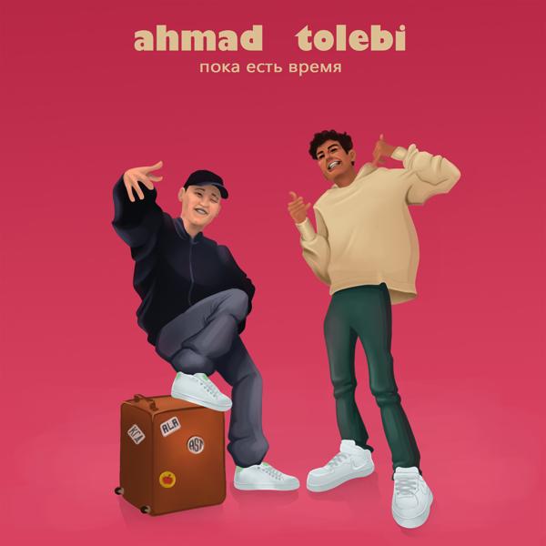Обложка песни ahmad, Tolebi - Пока есть время
